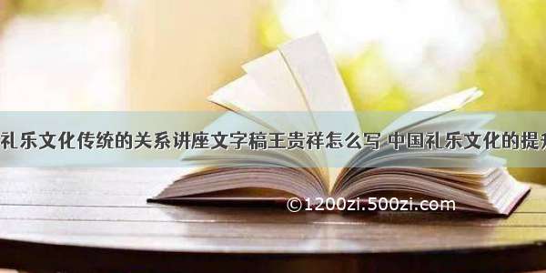 故宫与中国礼乐文化传统的关系讲座文字稿王贵祥怎么写 中国礼乐文化的提升是在(4篇)