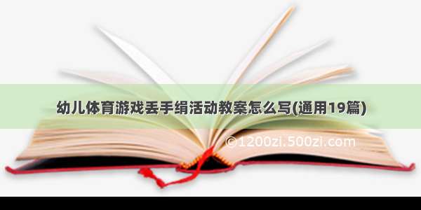 幼儿体育游戏丢手绢活动教案怎么写(通用19篇)