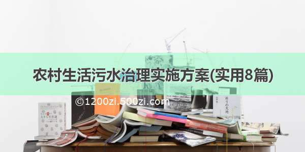 农村生活污水治理实施方案(实用8篇)