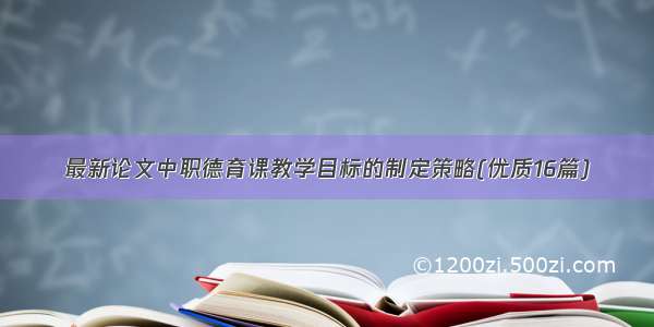 最新论文中职德育课教学目标的制定策略(优质16篇)