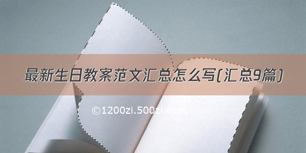 最新生日教案范文汇总怎么写(汇总9篇)