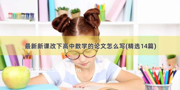 最新新课改下高中数学的论文怎么写(精选14篇)