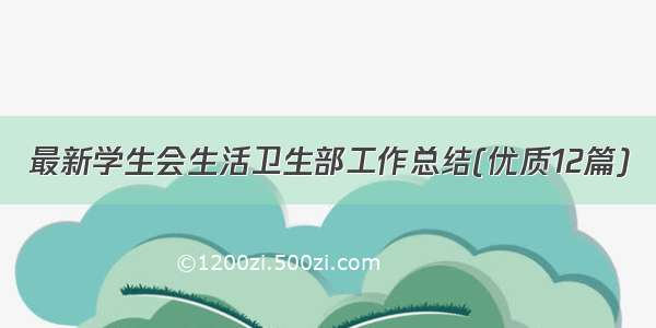 最新学生会生活卫生部工作总结(优质12篇)