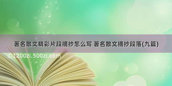 著名散文精彩片段摘抄怎么写 著名散文摘抄段落(九篇)