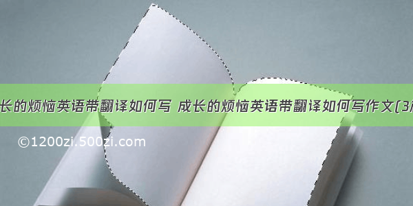 成长的烦恼英语带翻译如何写 成长的烦恼英语带翻译如何写作文(3篇)