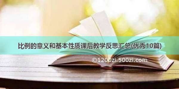 比例的意义和基本性质课后教学反思汇总(优秀10篇)