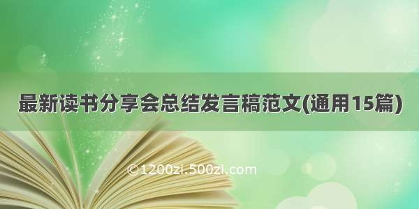 最新读书分享会总结发言稿范文(通用15篇)