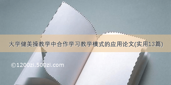 大学健美操教学中合作学习教学模式的应用论文(实用13篇)