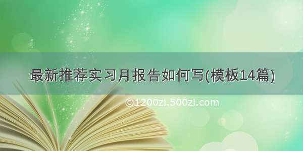 最新推荐实习月报告如何写(模板14篇)