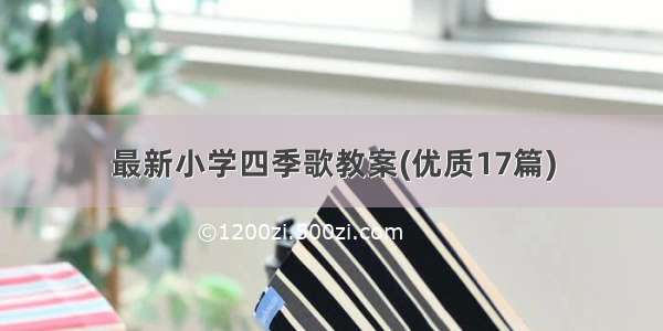 最新小学四季歌教案(优质17篇)