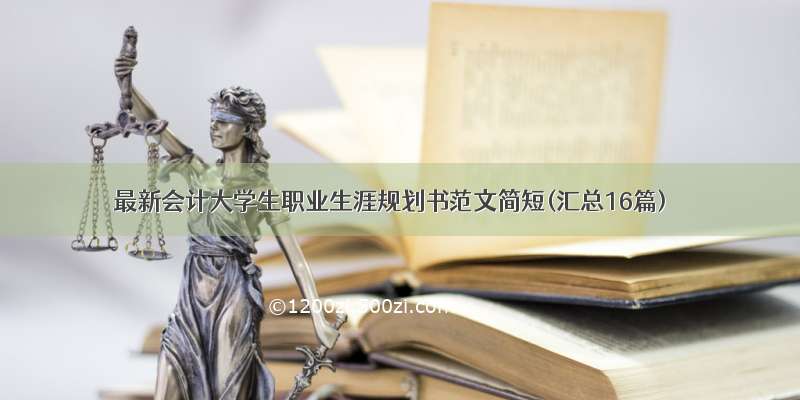 最新会计大学生职业生涯规划书范文简短(汇总16篇)