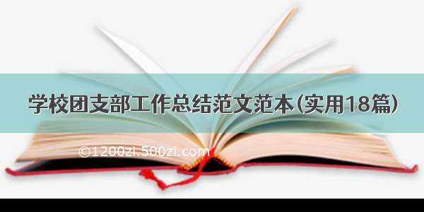 学校团支部工作总结范文范本(实用18篇)