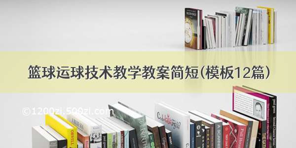 篮球运球技术教学教案简短(模板12篇)