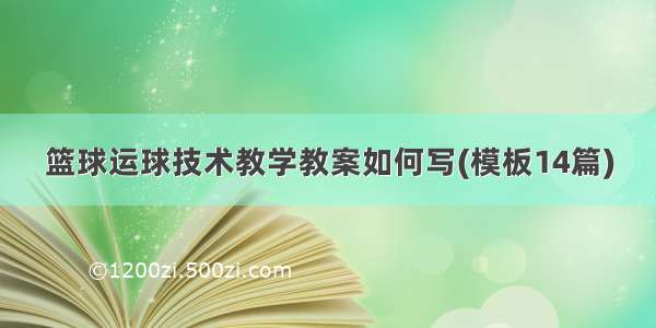 篮球运球技术教学教案如何写(模板14篇)