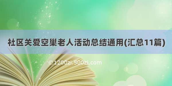 社区关爱空巢老人活动总结通用(汇总11篇)