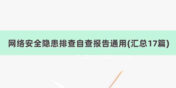 网络安全隐患排查自查报告通用(汇总17篇)