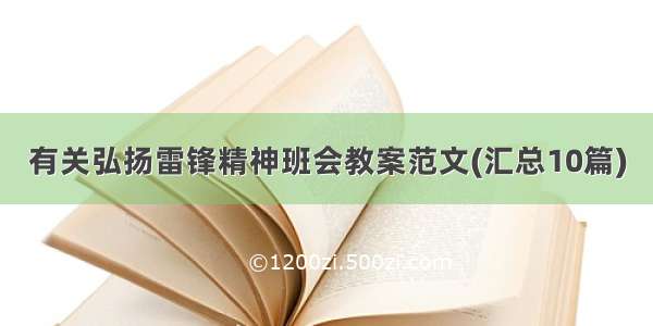 有关弘扬雷锋精神班会教案范文(汇总10篇)