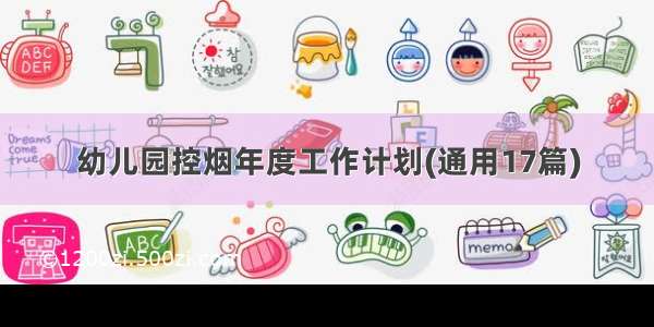 幼儿园控烟年度工作计划(通用17篇)