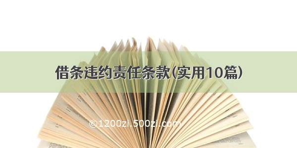 借条违约责任条款(实用10篇)