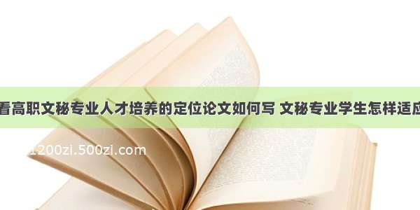 从社会需求看高职文秘专业人才培养的定位论文如何写 文秘专业学生怎样适应人才市场的