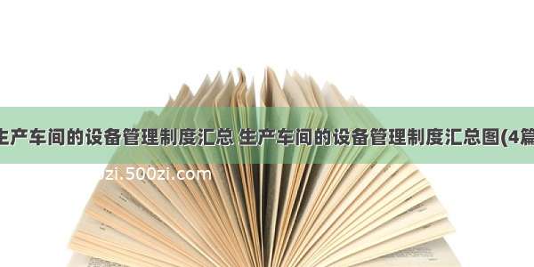 生产车间的设备管理制度汇总 生产车间的设备管理制度汇总图(4篇)