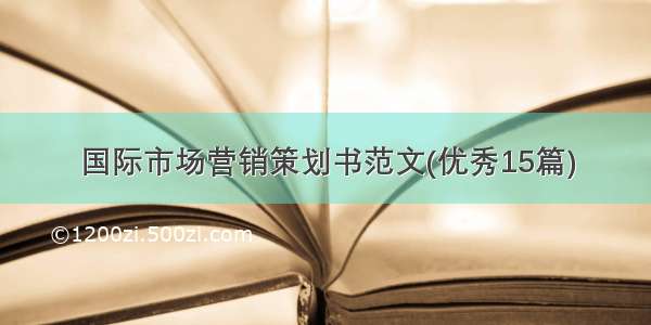 国际市场营销策划书范文(优秀15篇)