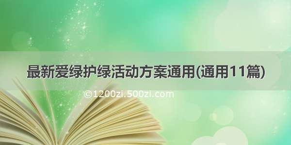 最新爱绿护绿活动方案通用(通用11篇)