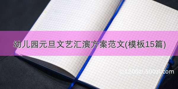 幼儿园元旦文艺汇演方案范文(模板15篇)