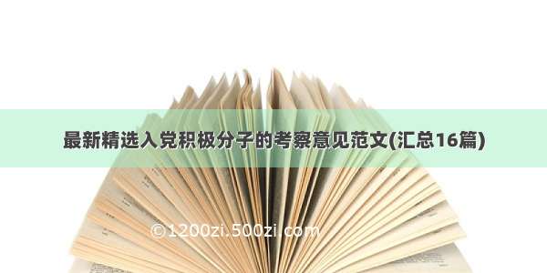 最新精选入党积极分子的考察意见范文(汇总16篇)