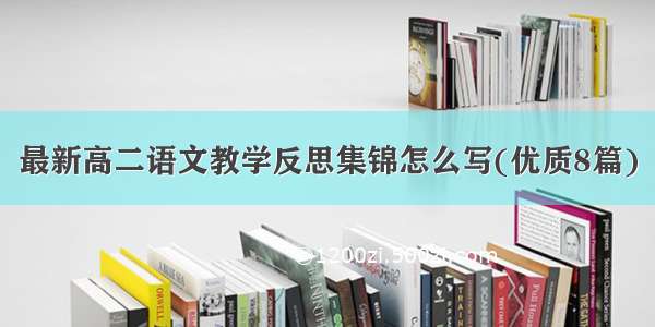 最新高二语文教学反思集锦怎么写(优质8篇)