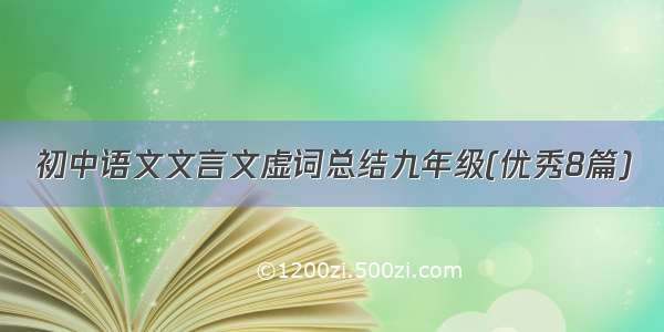 初中语文文言文虚词总结九年级(优秀8篇)