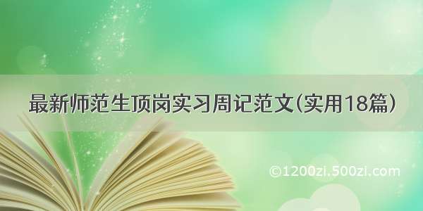 最新师范生顶岗实习周记范文(实用18篇)