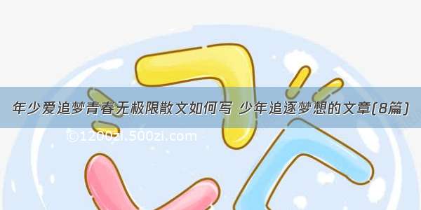 年少爱追梦青春无极限散文如何写 少年追逐梦想的文章(8篇)