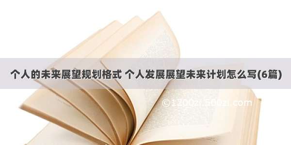 个人的未来展望规划格式 个人发展展望未来计划怎么写(6篇)