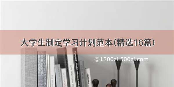 大学生制定学习计划范本(精选16篇)