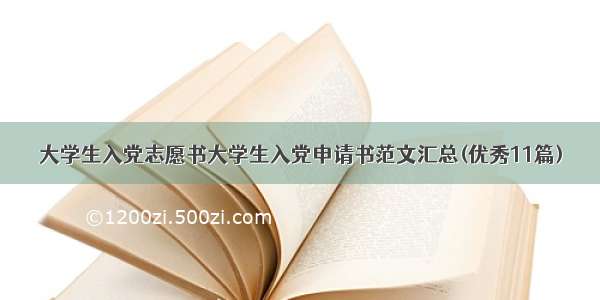 大学生入党志愿书大学生入党申请书范文汇总(优秀11篇)