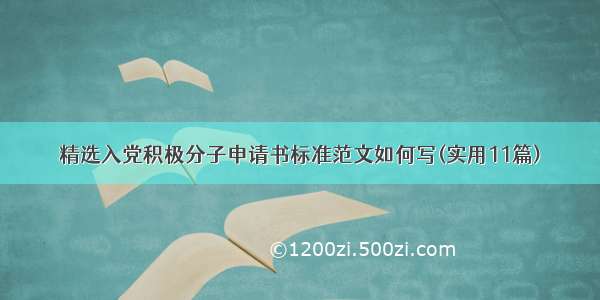 精选入党积极分子申请书标准范文如何写(实用11篇)