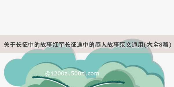 关于长征中的故事红军长征途中的感人故事范文通用(大全8篇)