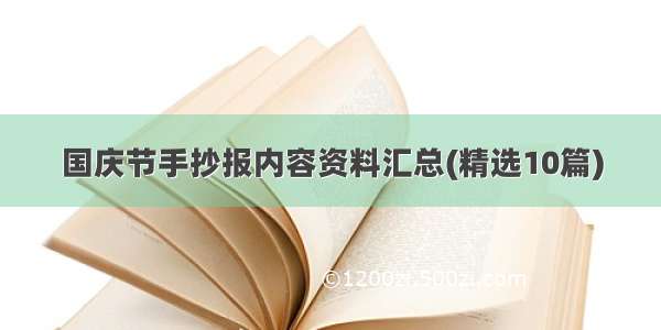 国庆节手抄报内容资料汇总(精选10篇)