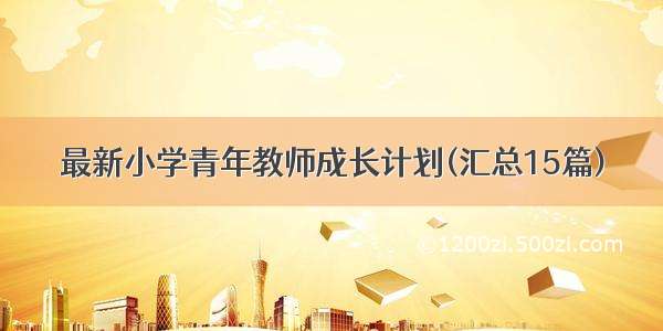 最新小学青年教师成长计划(汇总15篇)