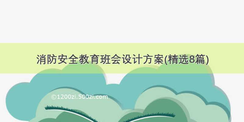 消防安全教育班会设计方案(精选8篇)