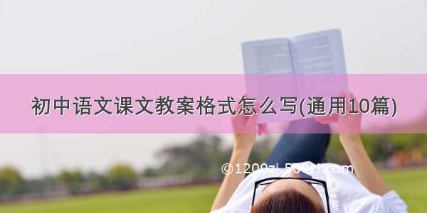 初中语文课文教案格式怎么写(通用10篇)