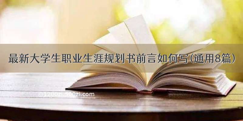 最新大学生职业生涯规划书前言如何写(通用8篇)