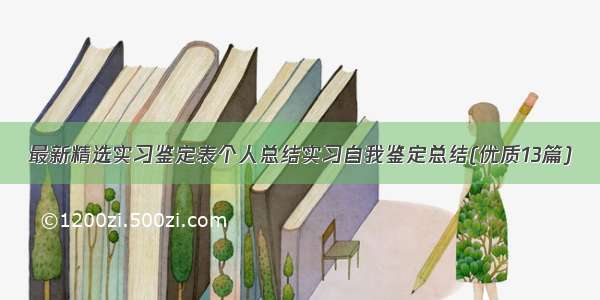 最新精选实习鉴定表个人总结实习自我鉴定总结(优质13篇)