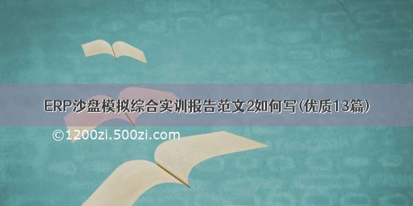 ERP沙盘模拟综合实训报告范文2如何写(优质13篇)