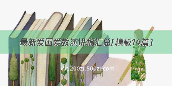 最新爱国爱教演讲稿汇总(模板14篇)