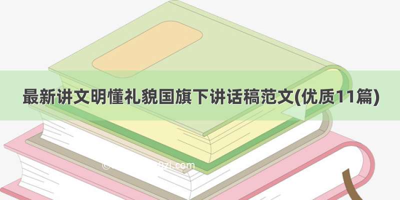 最新讲文明懂礼貌国旗下讲话稿范文(优质11篇)