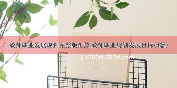 教师职业发展规划完整版汇总 教师职业规划发展目标(4篇)