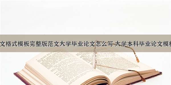 大学毕业论文格式模板完整版范文大学毕业论文怎么写 大学本科毕业论文模板格式(8篇)