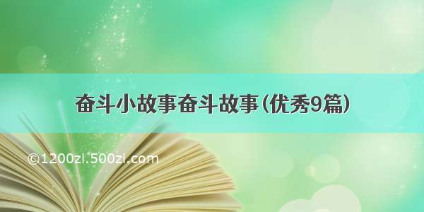 奋斗小故事奋斗故事(优秀9篇)